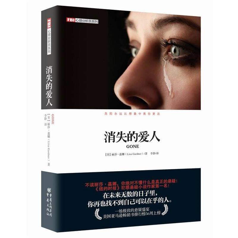 【正版书】 FBI心理分析员:消失的爱人 (美)嘉娜 著,李静 译 重庆出版社