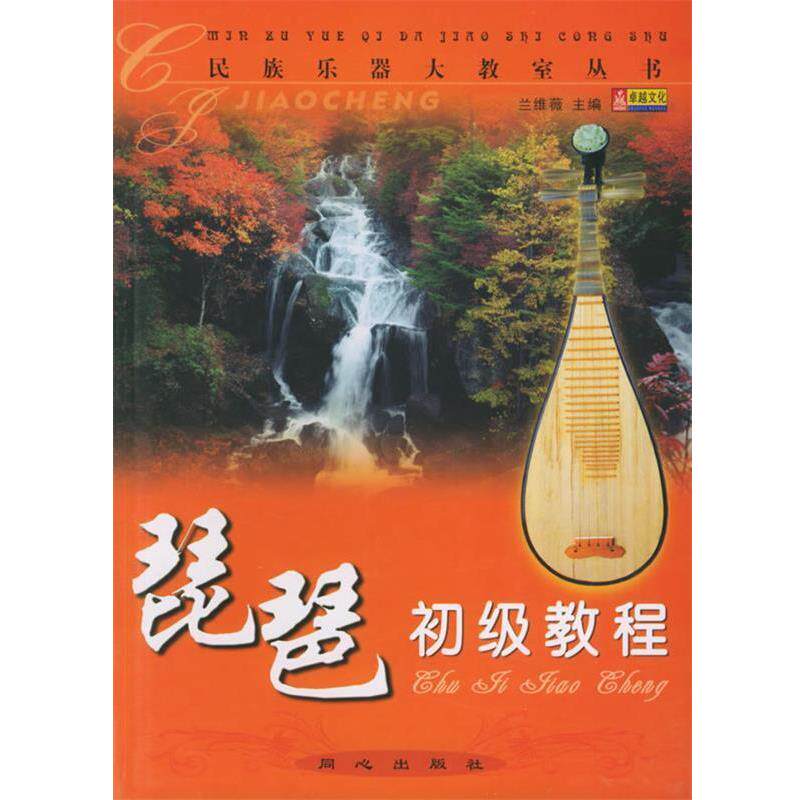 【正版书】 琵琶初级教程—民族乐器大教室丛书 兰维薇 主编 同心出版社