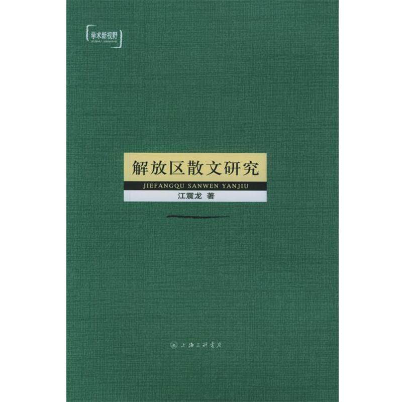【正版书】 解放区散文研究 江震龙 上海三联书店