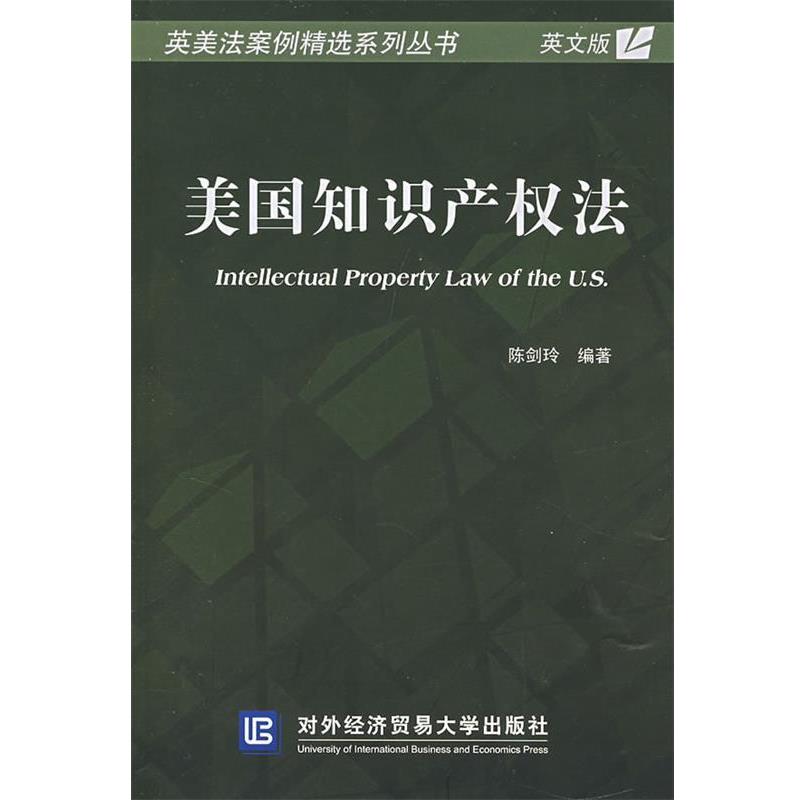 【正版书】 美国知识产权法 陈剑玲 编著 对外经济贸易大学出版社