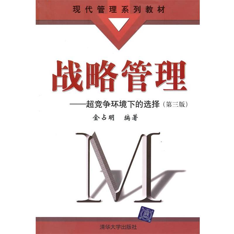 【正版书】 战略管理—超竞争环境下的选择 金占明 编著 清华大学出版社