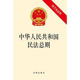 【正版书】 中华人民共和国民法总则 法律出版社 法律出版社