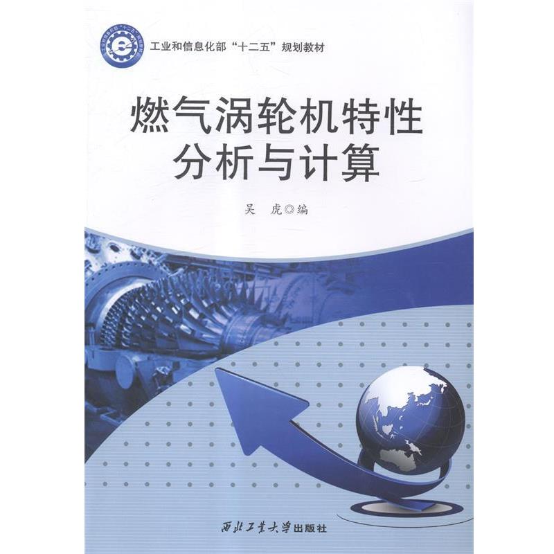 【正版书】 燃气涡轮机特性分析与计算 吴虎 编 西北工业大学出版社