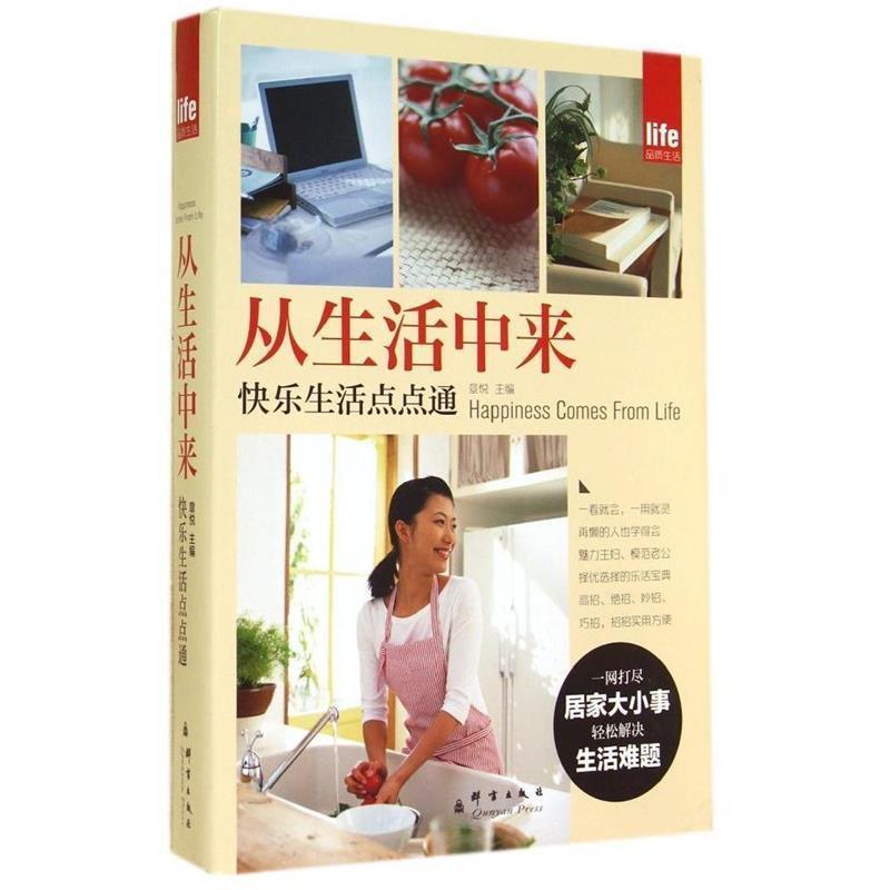 【正版书】 从生活中来-快乐生活点点通 章悦主编 群言出版社
