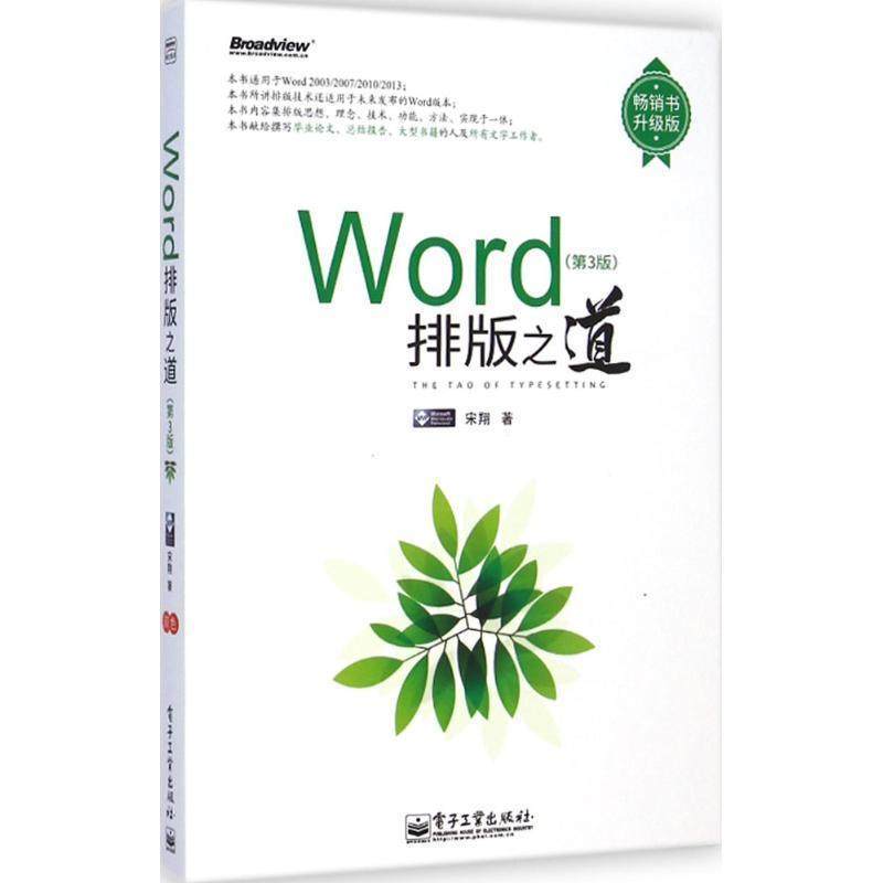 【正版书】 Word排版之道 宋翔 著 电子工业出版社
