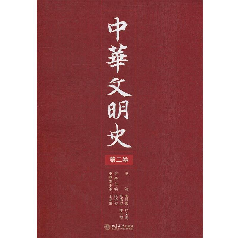 【正版书】 中华文明史 袁行霈,严文明,张传玺,楼宇烈 主编 北京大学出版社
