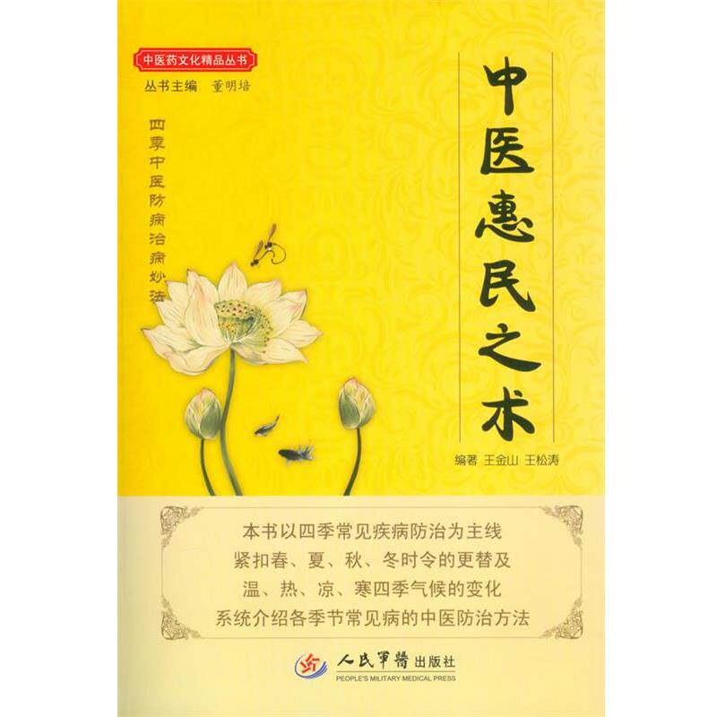 【正版书】 中医惠民之术 王金山 王松涛 人民军医出版社