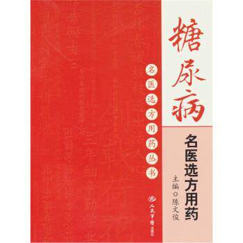【正版书】 糖尿病名医选方用药 陈文俊 编 人民军医出版社
