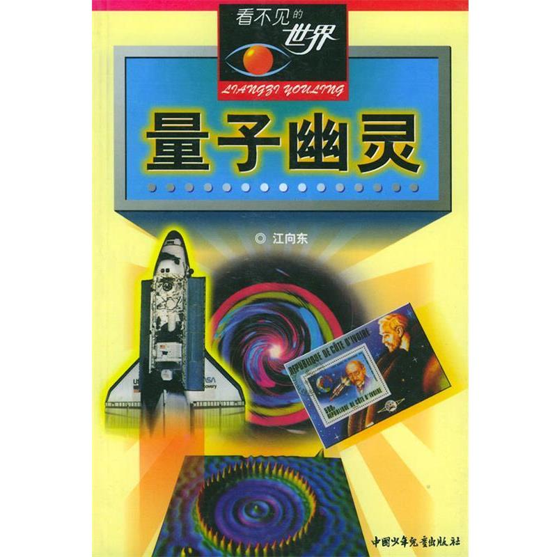 【正版书】 量子幽灵—看不见的世界 江向东 编著 中国少年儿童出版社