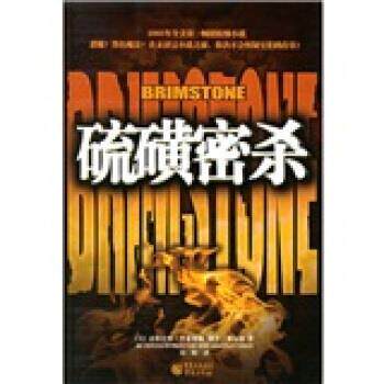 【正版书】 硫磺密杀 [美] 道格拉斯·普莱斯顿,林肯·蔡尔徳,周 重庆出版社