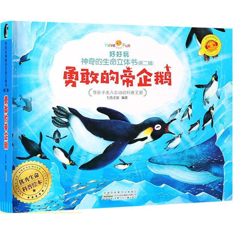 【正版书】 好好玩神奇的生命立体书 七色王国 编著 安徽少年儿童出版社