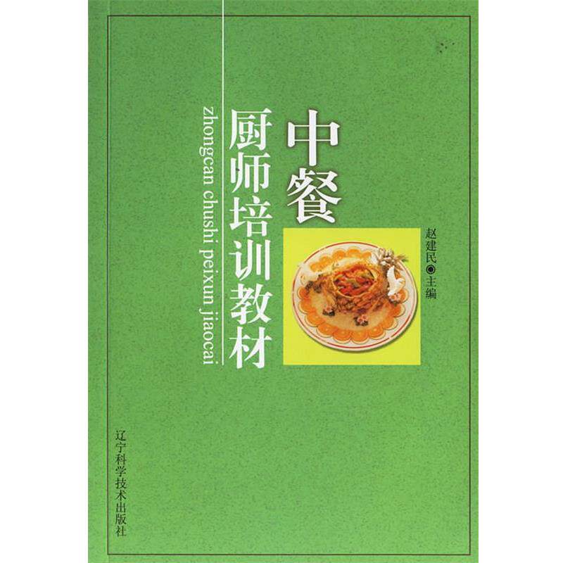 【正版书】 中餐厨师培训教材 赵建民 主编 辽宁科学技术出版社