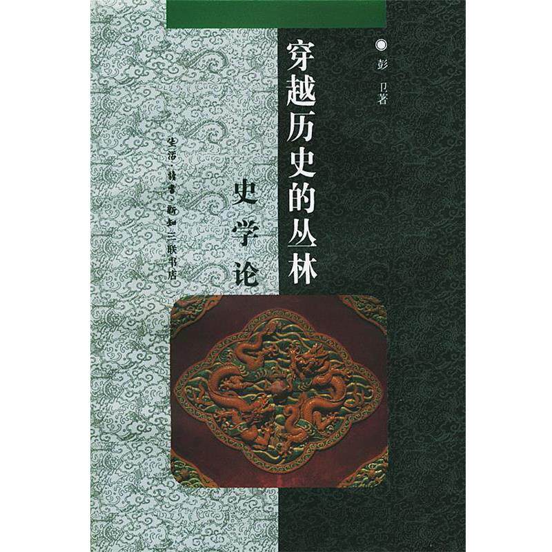 【正版书】 穿越历史的丛林:史学论 彭卫 著 生活·读书·新知三联书店