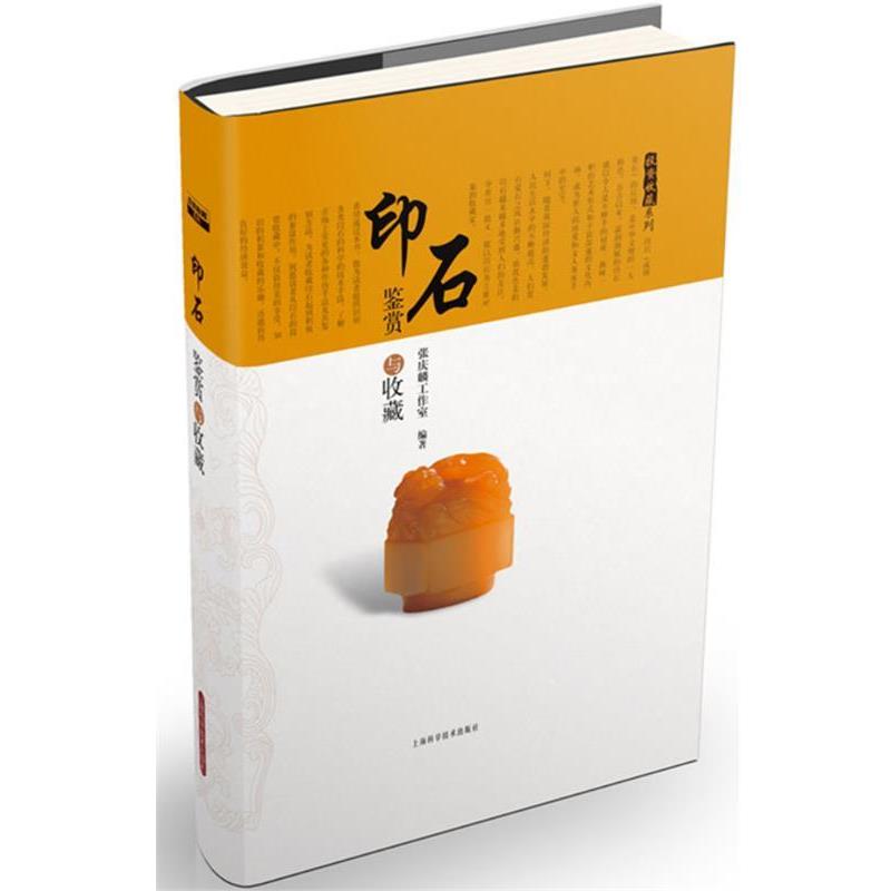 【正版书】 印石鉴赏与收藏 张庆麟工作室 编著 上海科学技术出版社