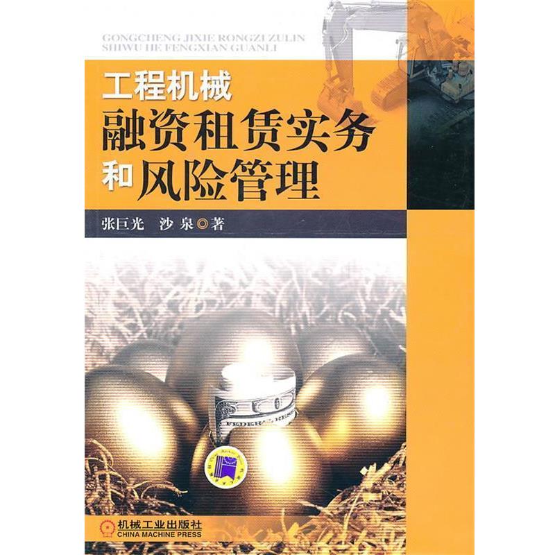 【正版书】 工程机械融资租赁实务和风险管理 张巨光,沙泉 著 机械工业出版社