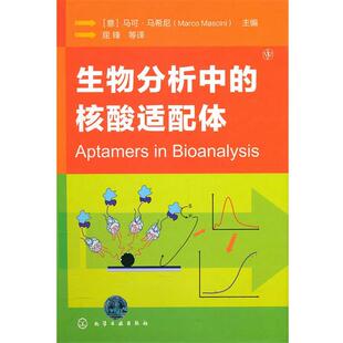 【正版书】 生物分析中的核酸适配体 (意)马希尼　主编,屈锋　等译 化学工业出版社