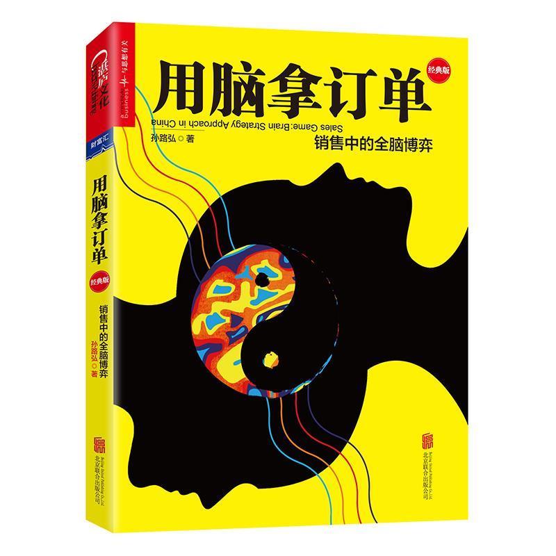 【正版书】 用脑拿订单:销售中的全脑博弈 孙路弘 北京联合出版公司