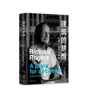 【正版书】 建筑的梦想：公民、城市与未来 [英]理查德·罗杰斯理查德·布朗著,新经典出品 南海出版公司