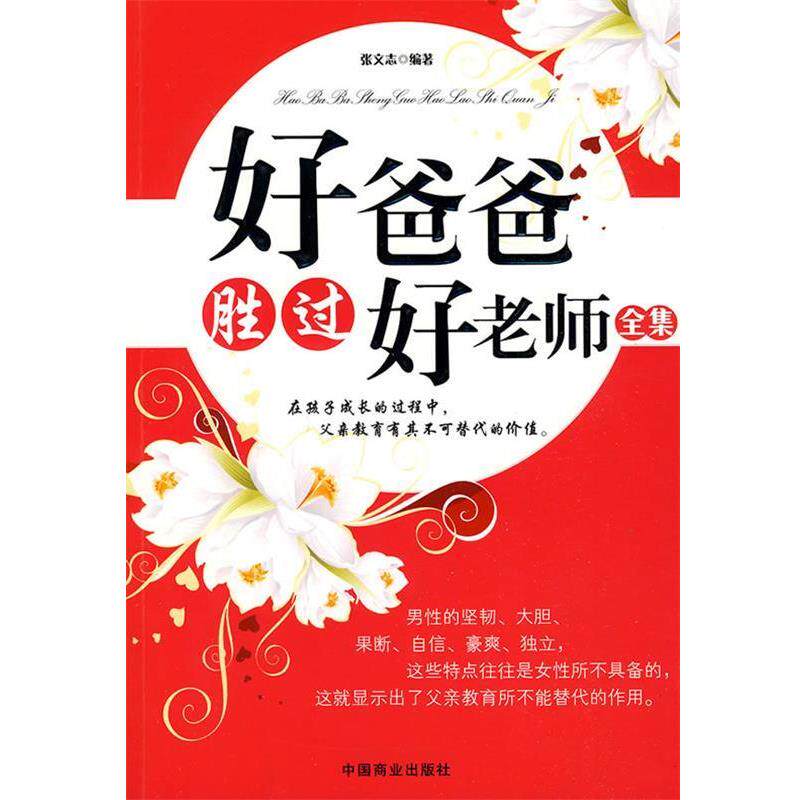 【正版书】 好爸爸胜过好老师全集 张文志著 中国商业出版社