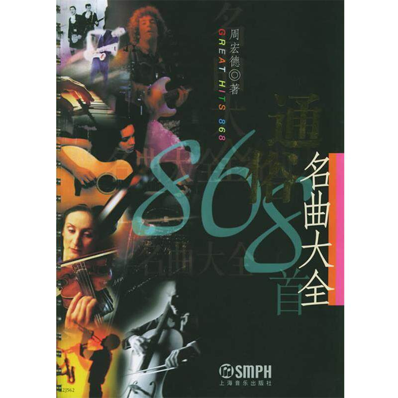 【正版书】 通俗名曲大全 周宏德 著 上海音乐出版社