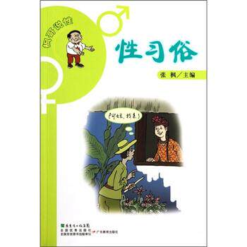 【正版书】 枫哥说性:性习俗 张枫 编 广东教育出版社