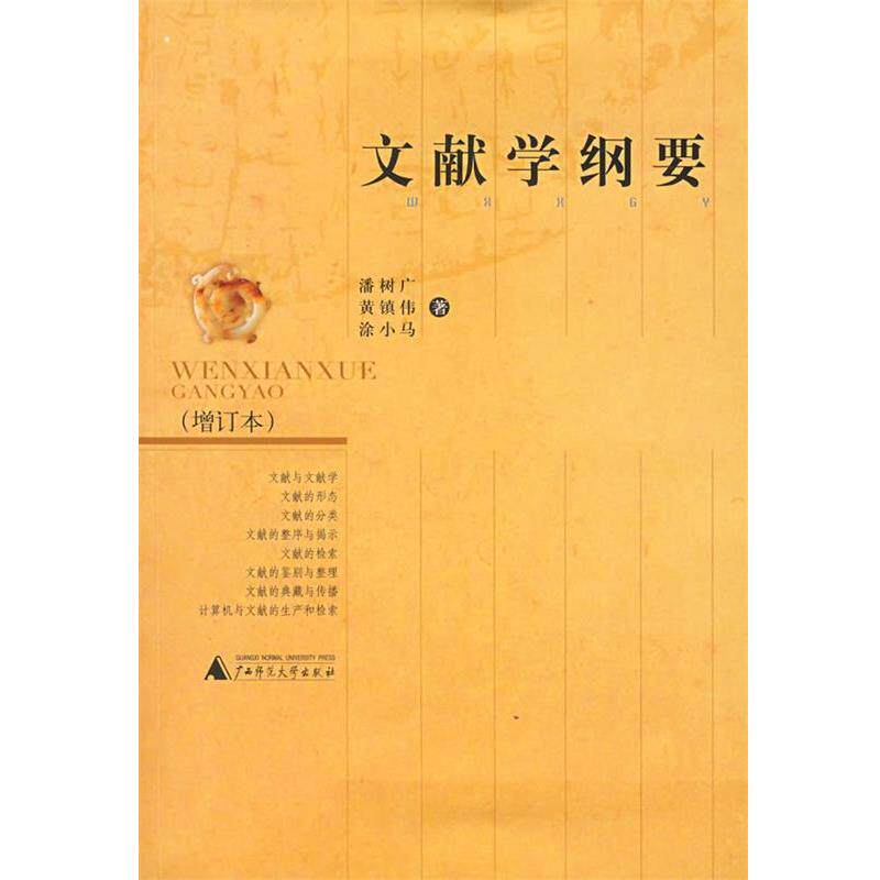 【正版书】 文献学纲要 潘树广 等著 广西师范大学出版社