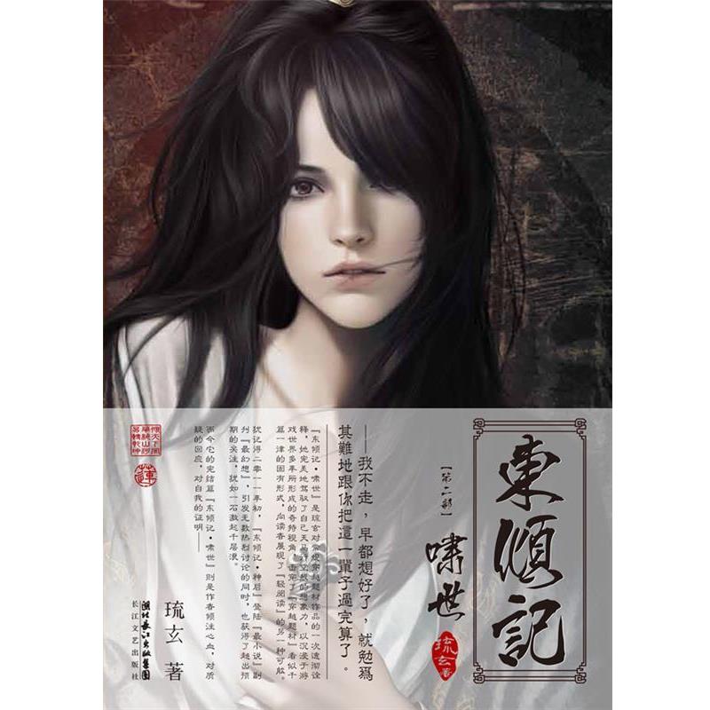 【正版书】 东倾记 琉玄 著 长江文艺出版社