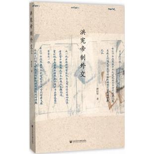 【正版书】 洪宪帝制外交 唐启华 著 社会科学文献出版社