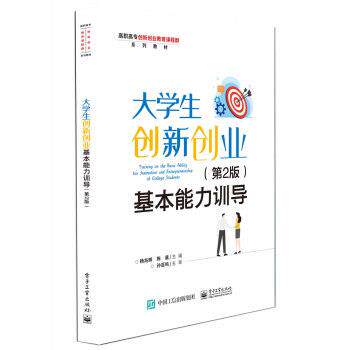 【正版书】 大学生创新创业基本能力训导 杨兆辉 电子工业出版社