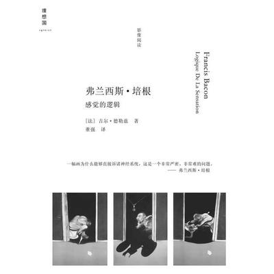 【正版书】 弗兰西斯.培根---感觉的逻辑 （法）德勒兹 著,董强 译 广西师范大学出版社