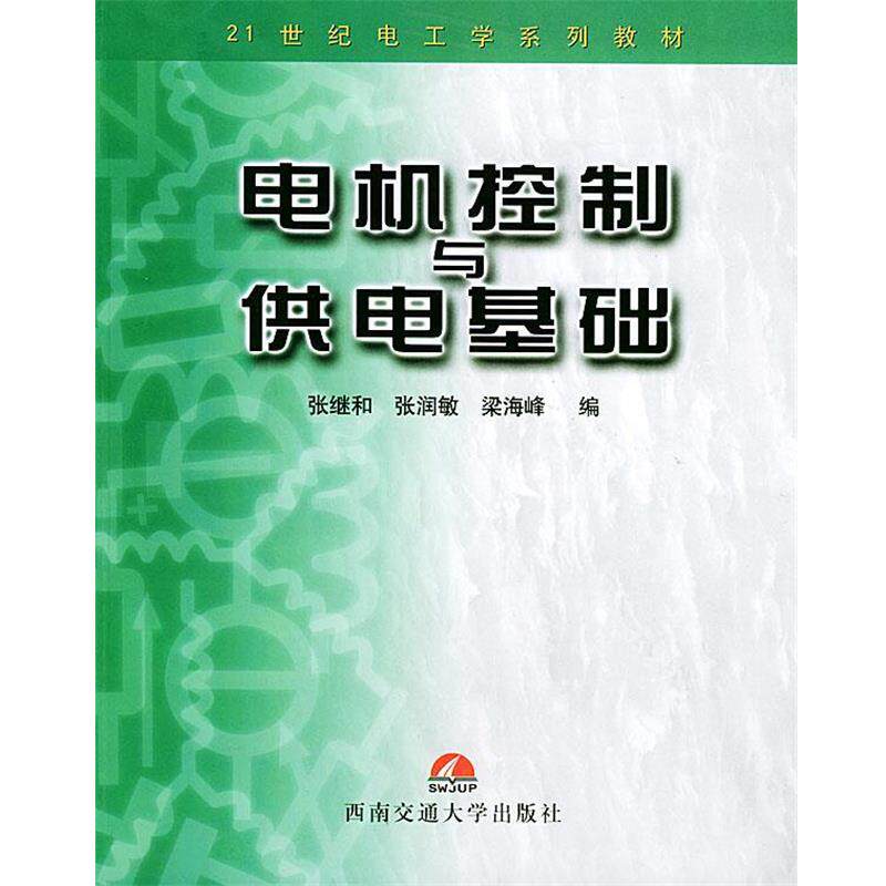 【正版书】 电机控制与供电基础—21世纪电工学系列教材 张继和 等编 西南交通大学出版社