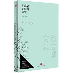 【正版书】 徐志摩文集:扫荡着无际的青空 徐志摩 著 中信出版社