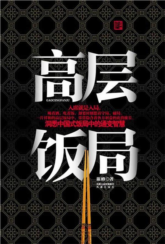 【正版现货】高层饭局 陈峰