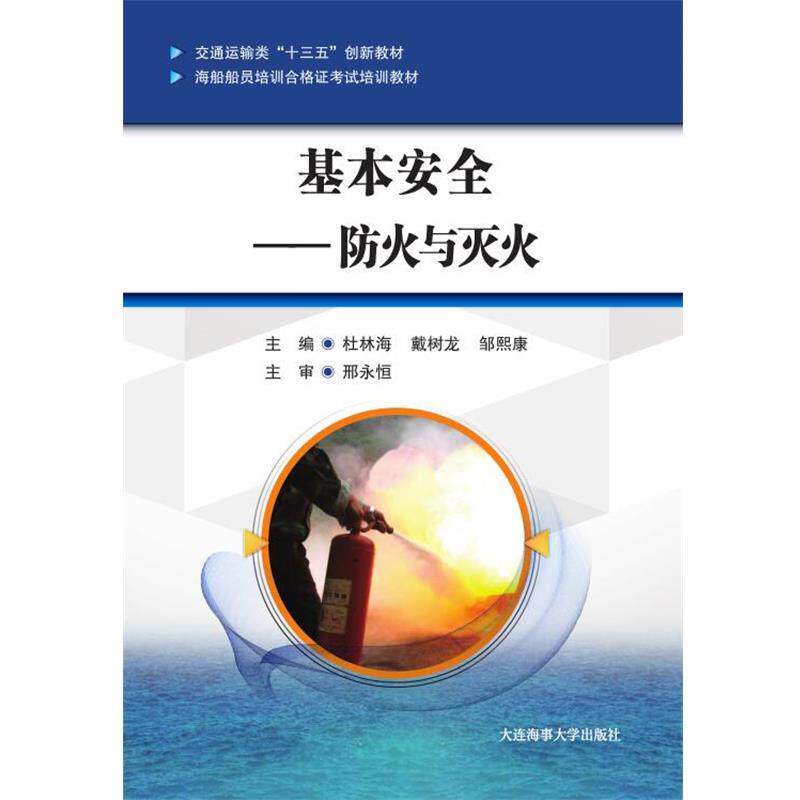 【正版书】 基本安全:防火与灭火 杜林海戴树龙邹熙康 大连海事大学出版社
