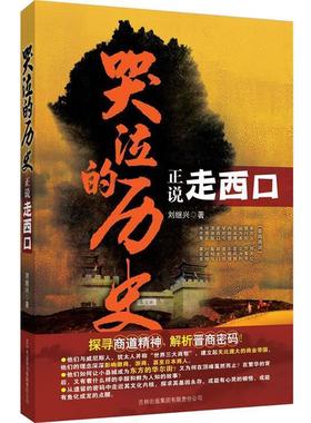 【正版书】 哭泣的历史:正说走西口 刘继兴　著 吉林省吉出书刊发行有限责任公司