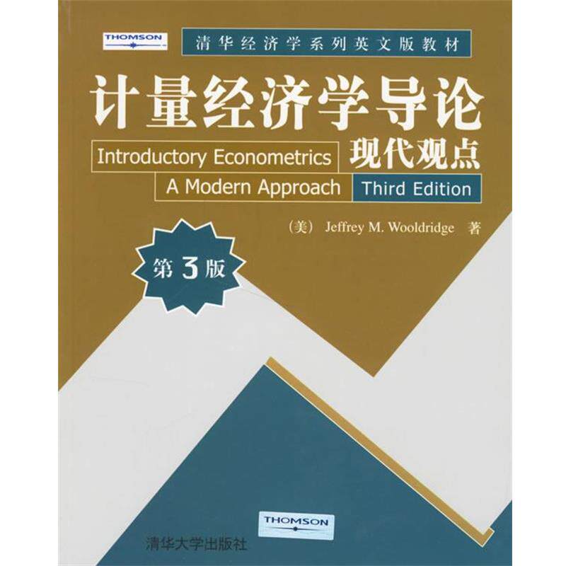 【正版书】 计量经济学导论现代观点 (美)伍德里奇 著 清华大学出版社