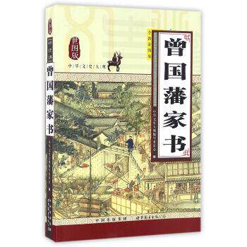 【正版书】 曾国藩家书 中华文史大观 中华文史大观编写委员会 世界图书出版公司