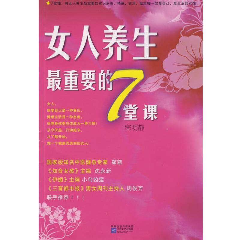 【正版书】 女人养生重要的7堂课 宋明静 编 江苏文艺出版社
