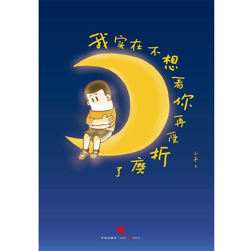 【正版书】 我实在不想看你再受折磨了 小矛 著 中信出版社,中信出版集团