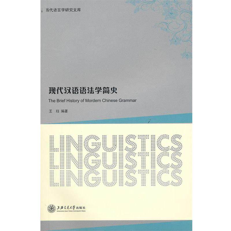 【正版书】 现代汉语语法学简史 王珏著 上海交通大学出版社