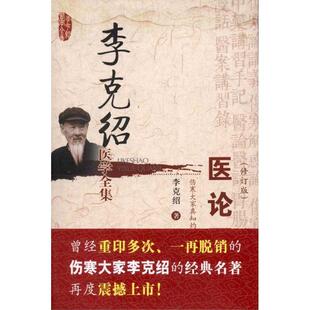 【正版书】 李克绍医学全集:医论医话 李克绍 著 中国医药科技出版社