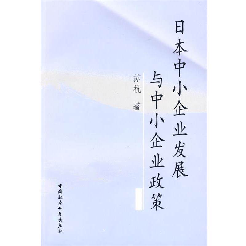 【正版书】 日本中小企业发展与中小企业政策 苏杭　著 中国社会科学出版社