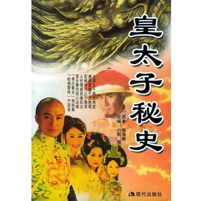 【正版书】 皇太子秘史—梦剧场 杨海薇 著 现代出版社