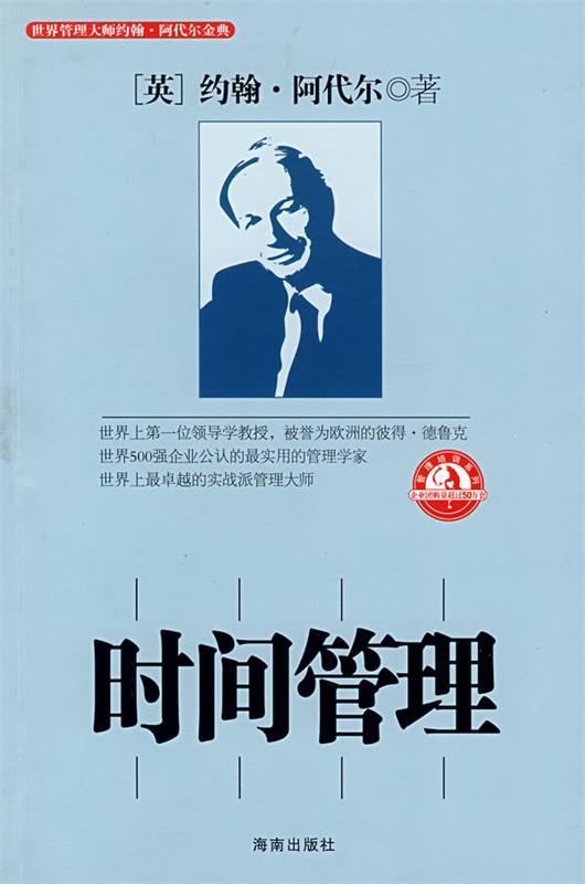 【正版现货】时间管理 管理大师阿代尔系列 [英]阿代尔；柯祥河