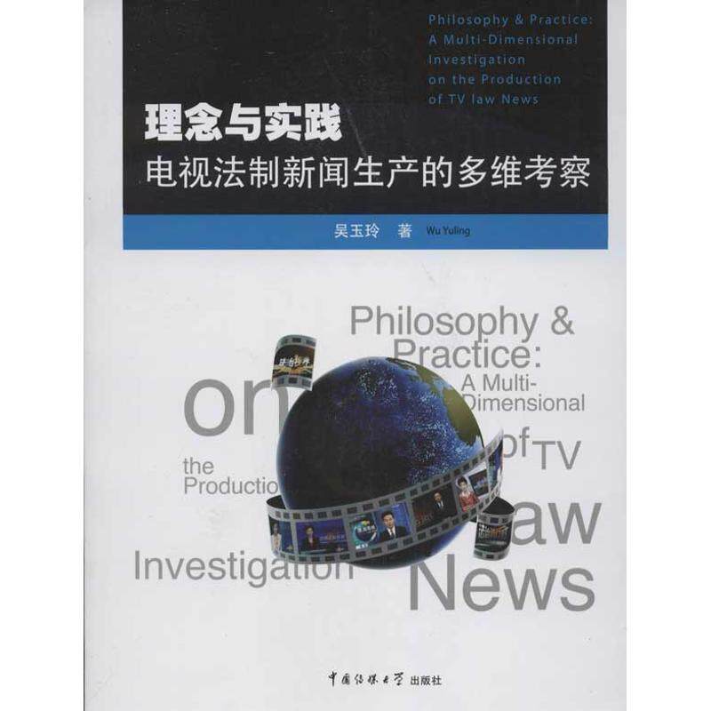 【正版书】 理念与实践-电视法制新闻生产的多维考察 吴玉玲　著 中国传媒大学出版社