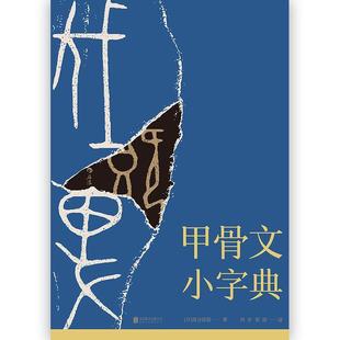 【正版书】 甲骨文小字典 [日]落合淳思,刘幸,张浩 北京联合出版公司