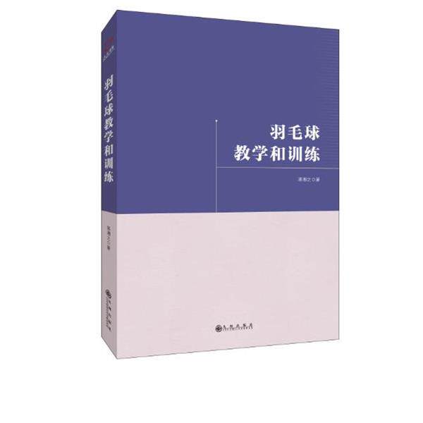 【正版书】 羽毛球教学和训练 蒋湘之 九州出版社