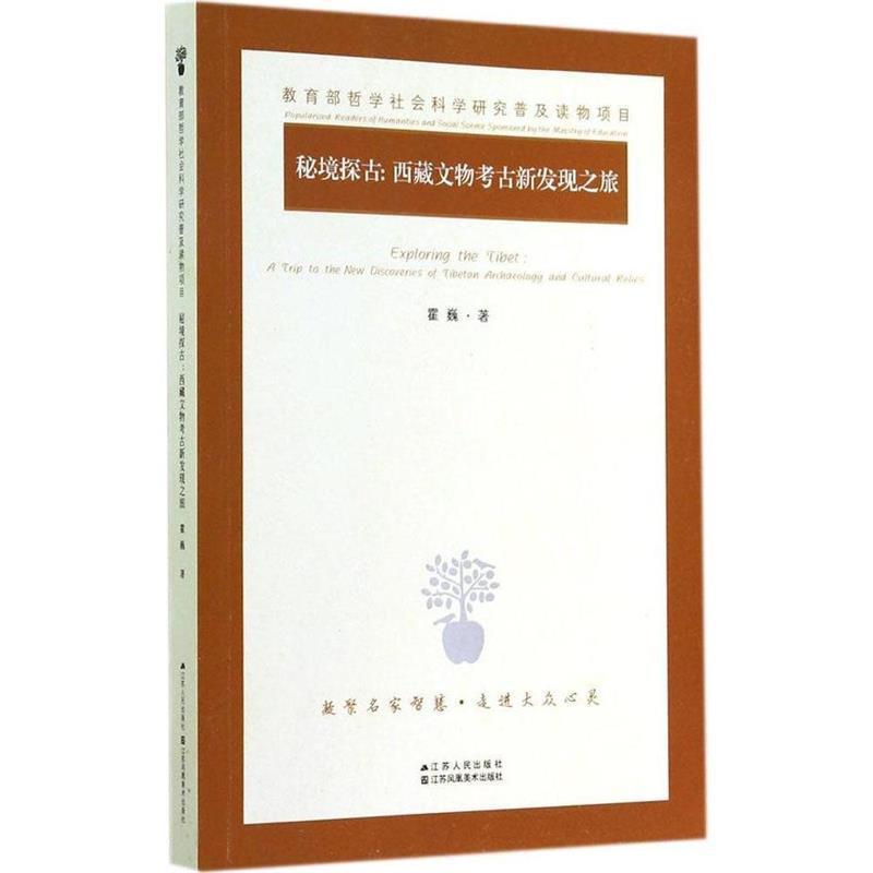 【正版书】 秘境探古:西藏文物考古新发现之旅 霍巍 著 江苏人民出版社