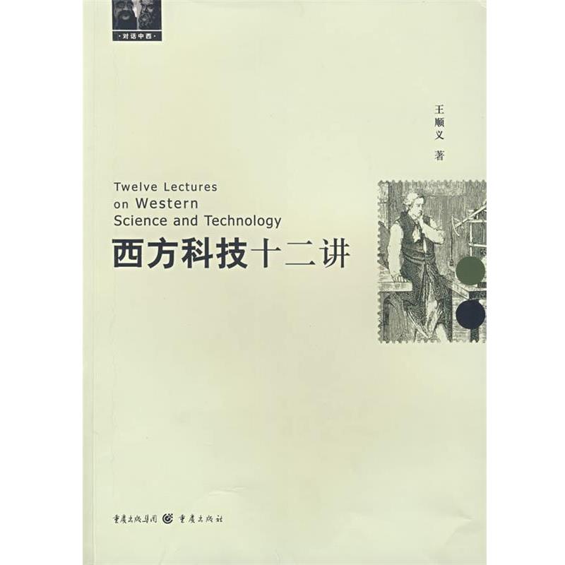 【正版书】 西方科技十二讲 王顺义 著 重庆出版社