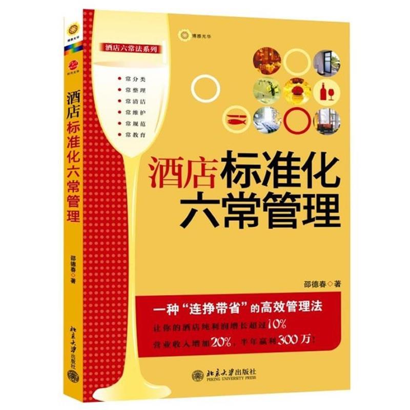 【正版书】 酒店标准化六常管理 邵德春 著 北京大学出版社